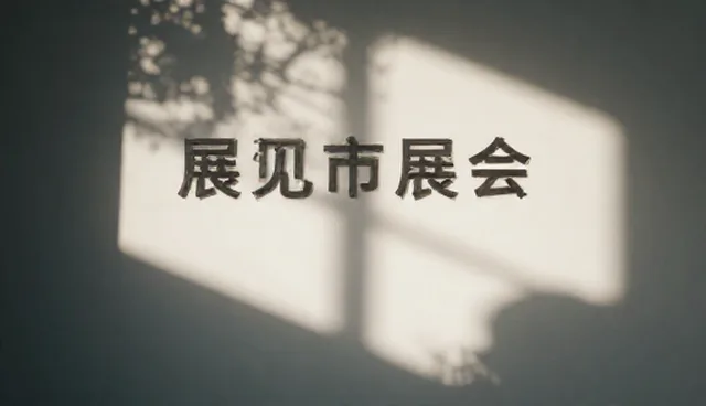 南昌高端网站建设，展会动态信息推送如何助力企业出圈